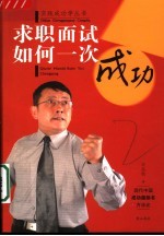 求职面试如何一次成功