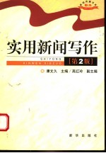 实用新闻写作 第2版