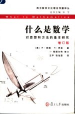 什么是数学 对思想和方法的基本研究 增订版