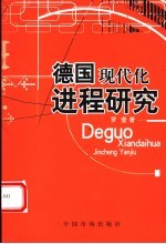 德国现代化进程研究