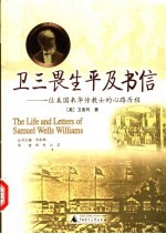 卫三畏生平及书信 一位美国来华传教士的心路历程