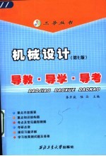 机械设计 第7版 导教·导学·导考