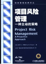 项目风险管理 一种主动的策略