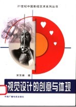 视觉设计的创意与体现