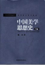 哲学社会科学系列 中国美学思想史 下
