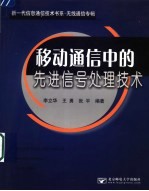 移动通信中的先进信号处理技术