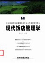 现代饭店管理学