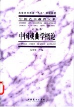 中国戏曲学概论