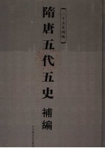 隋唐五代五史补编
