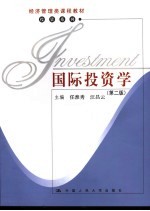 国际投资学 第2版