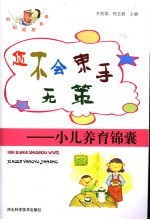 您不会束手无策 小儿养育锦囊