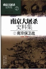 南京大屠杀史料集 2 南京保卫战