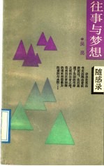 往事与梦想 随感录