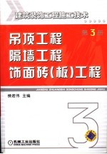 建筑装饰工程施工技术 第3册 吊顶工程、隔墙工程、饰面砖 板 工程