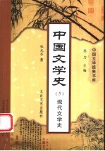 中国文学史 5 现代文学史
