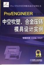 Pro/ENGINEER野火版中空吹塑、合金压铸模具设计实例
