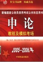 申论教程及模拟考场 2006全新版