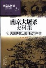 南京大屠杀史料集 4 美国传教士的日记与书信
