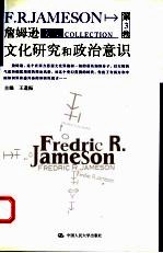 詹姆逊文集 第3卷 文化研究和政治意识