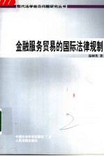 金融服务贸易的国际法律规制