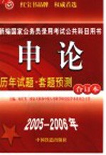 申论历年试题·套题预测合订本
