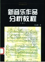 新音乐作品分析教程 下
