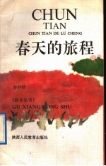 春天的旅程