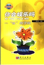 你会娱乐吗 “玩”的学问