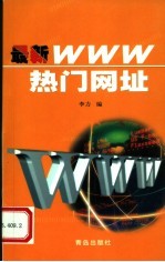 最新WWW热门网址 第2版
