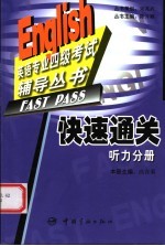 快速通关 听力分册
