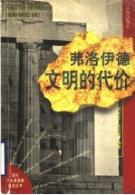弗洛伊德 文明的代价