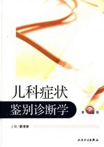 儿科症状鉴别诊断学 第2版