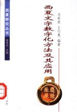 西夏文字数字化方法及其应用