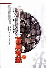 出入中南海的高层智囊 3 第2版
