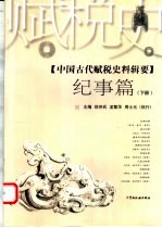 中国古代赋税史料辑要 纪事篇
