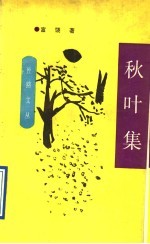 秋叶集