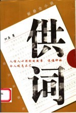 供词 新悬念小说