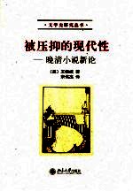 被压抑的现代性 晚清小说新论
