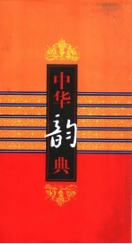 中华韵典