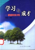 学习与成才 献给新世纪的大学生
