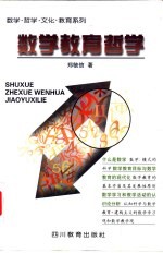 数学教育哲学