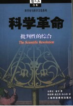 科学革命 批判性的综合