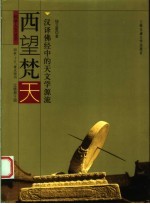 西望梵天 汉译佛经中的天文学源流