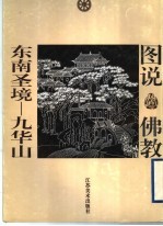 东南圣境 九华山