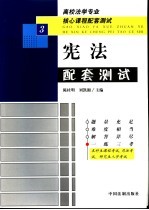 高校法学专业核心课程配套测试 宪法配套测试