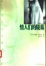 情人们的陵墓