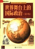 世界舞台上的国际政治 第9版