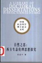 自然之思 西方生态伦理思想探究