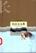 长江古人类