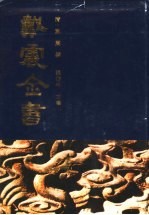 戴震全书 第1册